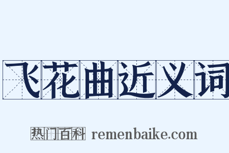 飞花曲近义词是什么意思的图片